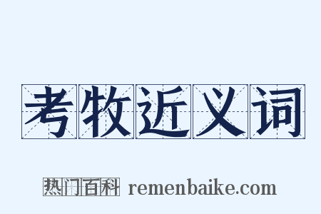 考牧近义词是什么意思的图片